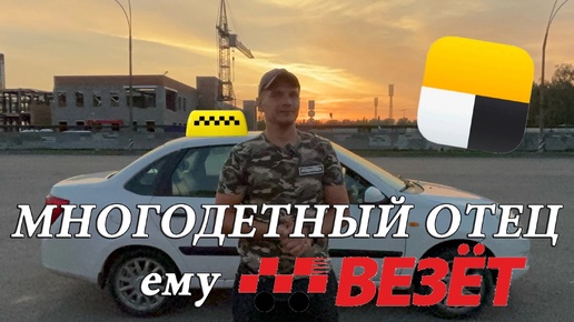 ВОДИТЕЛЬ ТАКСИ/ ЕМУ #ВЕЗЕТ