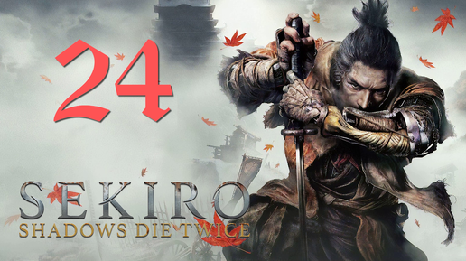 Sekiro: Shadows Die Twice[Тени Умирают Дважды]-прохождение на ПК#24: Замок Асина