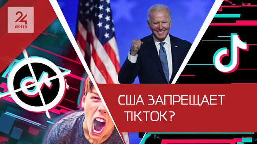 Свобода по-американски: TikTok запретят, если владелец его не продаст