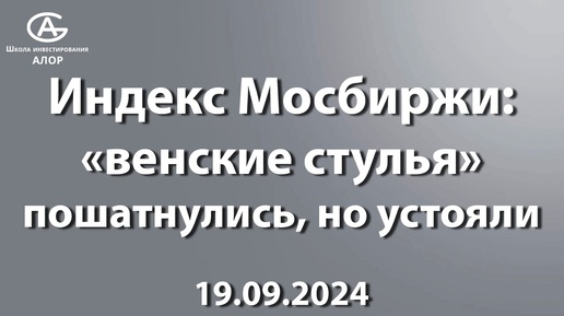 Индекс Мосбиржи:«венские стулья» пошатнулись, но устояли 19.09.2024