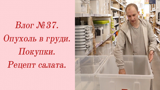 Влог №37. Опухоль в груди/ Покупки/ Рецепт салата. 8-17 мая 2024.