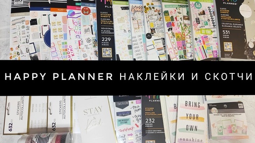 Посылка из Америки: happy planner наклейки и декоративные скотчи 💌📦 Распаковка, рассуждения ✨💫