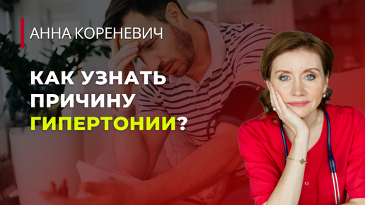 Как узнать причину гипертонии?