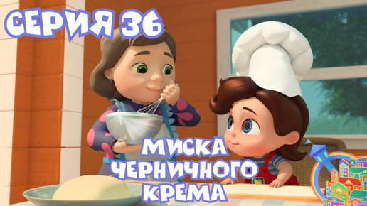 МИСКА ЧЕРНИЧНОГО КРЕМА | Мультсериал Тайная комната | 36 серия