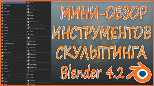 Мини-Обзор Инструментов Скульптинга Blender 4.2