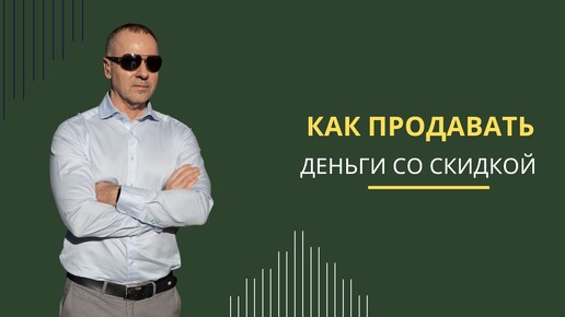 Как продавать деньги со скидкой. Три уровня доказательства вашей экспертности