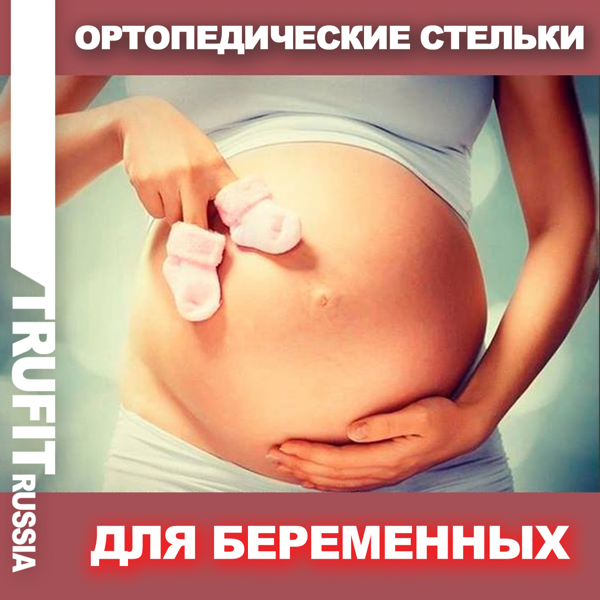 Ортопедические стельки для беременных