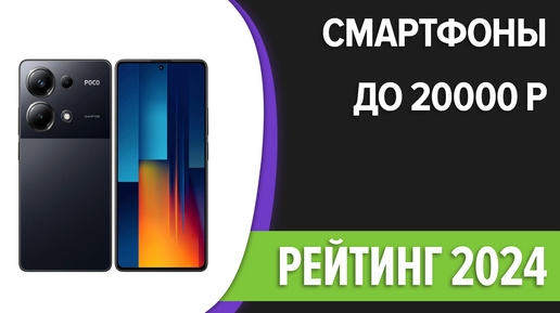 ТОП—7. Лучшие смартфоны до 20000 рублей. Сентябрь 2024 года. Рейтинг!