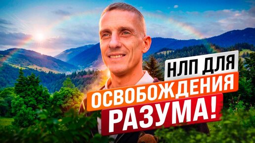 НЛП для освобождения разума. Фокусы языка