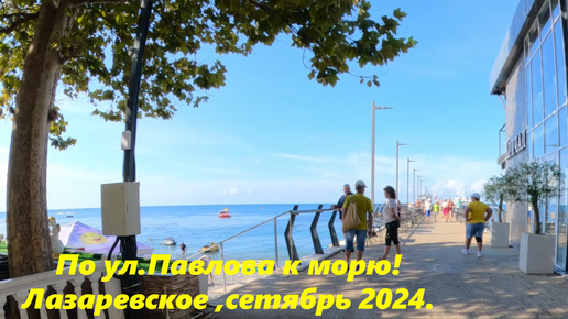 Télécharger la video: По ул Павлова к морю! Лазаревское, сентябрь 2024.