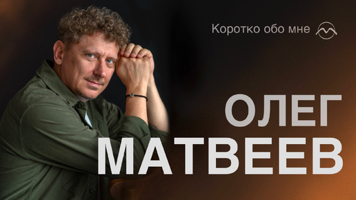 Кто такой Олег Матвеев? Давайте познакомимся)