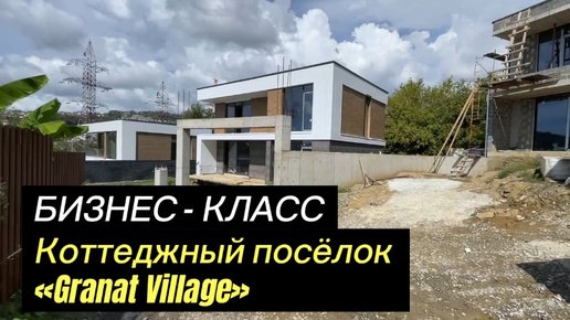 Дом мечты!КП Granat Village.Коттеджи в стиле хайтек с бассейнами.Новости. Бизнес класс.Отдел продаж.Ипотека