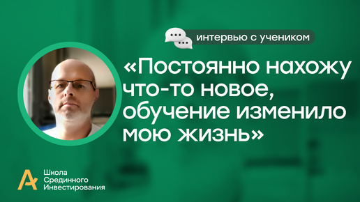 Постоянно нахожу что-то новое, обучение изменило мою жизнь/ Интервью с моим учеником