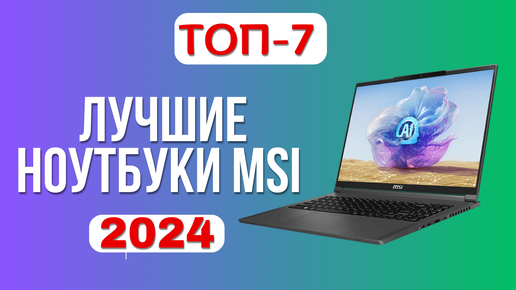 下载视频: Лучшие ноутбуки MSI 💻2024 года. ТОП—7📌 ноутов для игр, программирования, монтажа и 3D-графики