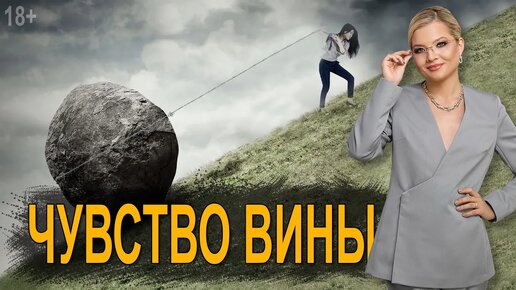 Чувство вины