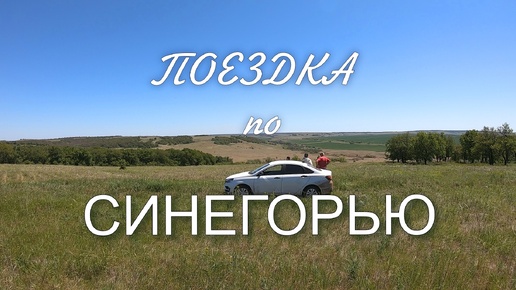 Поездка по Синегорью