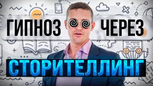 Навести гипноз через сторитейлинг. Конструирование метафор. Эриксоновский гипноз