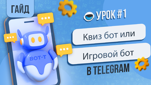 Как создать бота для игр в телеграм. Квиз бот телеграм.