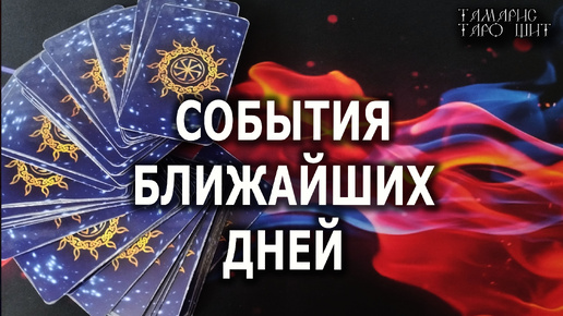 Descargar video: СОБЫТИЯ БЛИЖАЙШИХ ДНЕЙ🔥💯🔥 гадание 🔥 таро 🔥 tarot