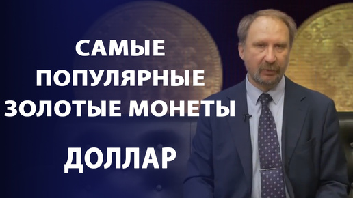 Самые популярные золотые монеты мира. Доллар