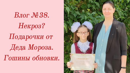 Влог №38. Некроз?/ Подарки от Деда Мороза/ Гошины обновки. 18-27 мая 2024.