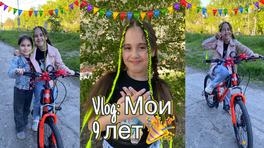 Vlog: Мой день рождения//семья, подружка Кира, долгожданный подарок🧑‍🤝‍🧑🚲