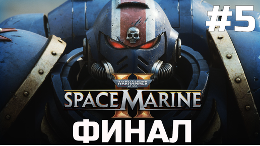 Warhammer 40 000 Space Marine 2 ➤ Прохождение ➤ Серия 5