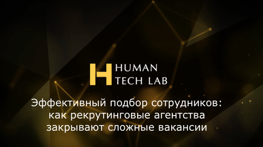 Эффективный подбор сотрудников: как HR агентства закрывают сложные вакансии | HumanTechLab