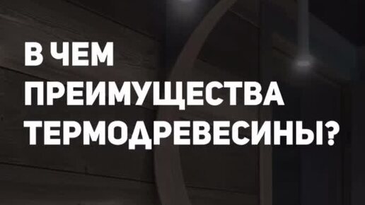 В чем преимущества термообработанной древесины? Рассказывает Роман Патрушев