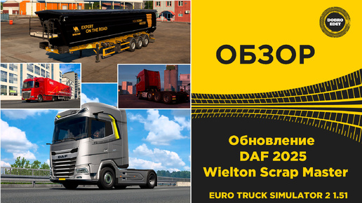 ОБЗОР Обновление DAF 2025 и Wielton Scrap Master ETS2 1.51