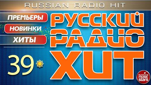 РУССКИЙ РАДИО ХИТ ✪ 2024 ✪ ЛУЧШИЕ ПЕСНИ ЗА НЕДЕЛЮ ✪ 39-я НЕДЕЛЯ ✪