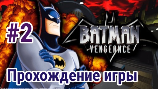 Batman Vengeance- Часть 2 - Прохождение игры