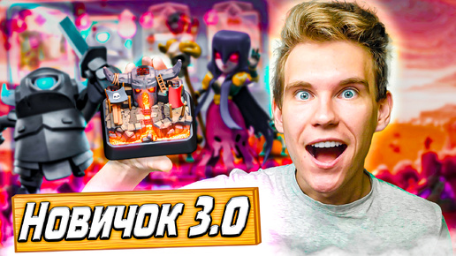 Новичок 3.0 с КОНЕЧНОЙ КОЛОДОЙ на 6 АРЕНЕ | КОЛОДА для 6 АРЕНЫ в Клеш Рояль | Clash Royale