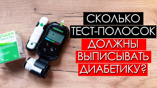 Сколько тест-полосок должны выписывать диабетику в 2024 году?