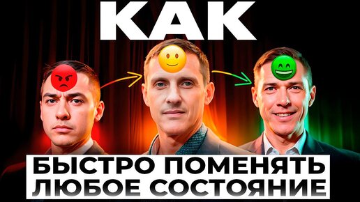 Download Video: Как быстро поменять любое состояние. НЛП для работы с восприятием