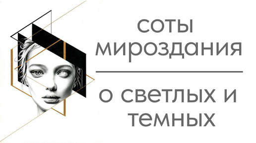 Cоты мироздания. Ячейки души. О светлых и темных. Как эго определяет добро и зло.