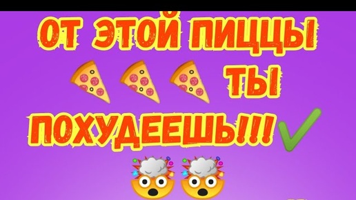 ШОК!ПИЦЦА🍕БЕЗ МУКИ! ЕШЬ И ХУДЕЙ! ОЧЕНЬ ПРОСТОЙ РЕЦЕПТ ✔️