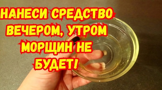 Нанесите средство вечером✔️утром МОРЩИН не будет!