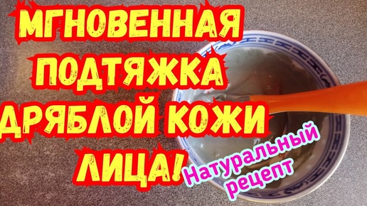 МГНОВЕННАЯ Подтяжка дряблой Кожи лица✔️Натуральный рецепт