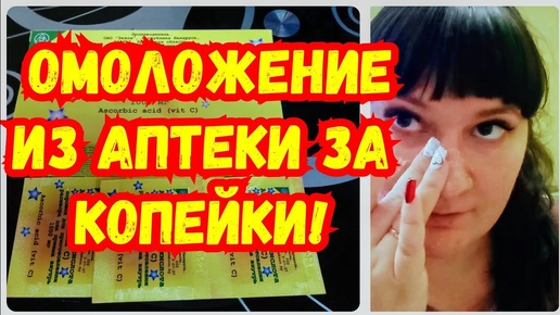 Из аптеки за копейки ✔️Омоложение,Питание,Удаление пигментации и чёрных точек дома, рецепт