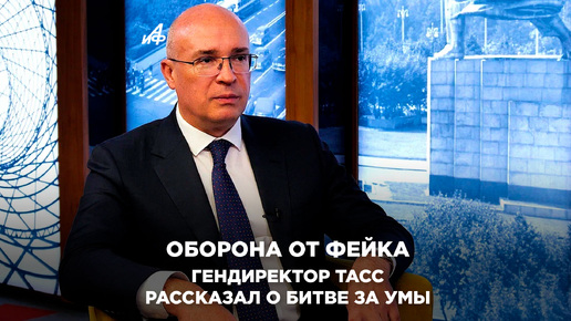 Оборона от фейка. Гендиректор ТАСС рассказал о битве за умы