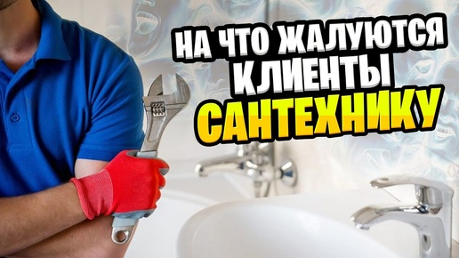 НА ЧТО ЖАЛУЮТСЯ КЛИЕНТЫ опытному Сантехнику? Перепады температуры? Регулятор давления горячей воды