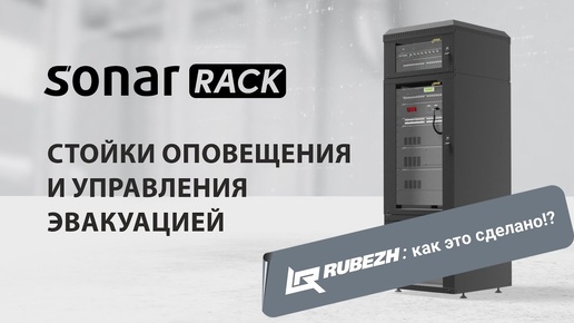 Video herunterladen: Стойки оповещения и управления эвакуацией SONAR RACK: как это сделано?