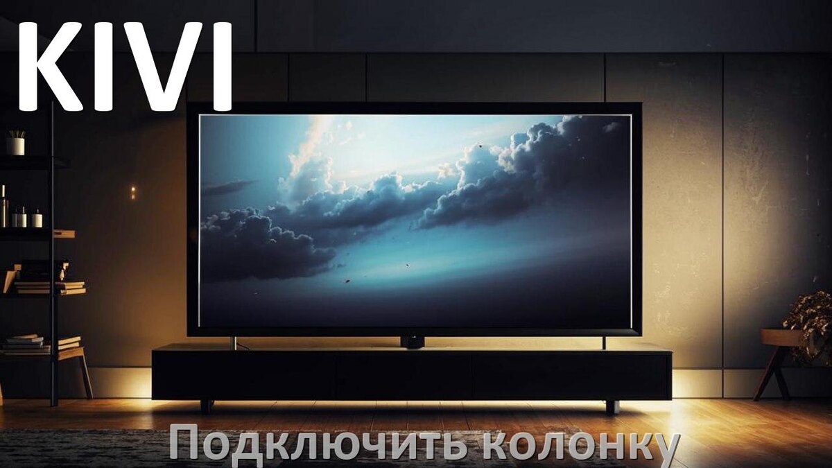 
Как к телевизору KIVI подключить беспроводную колонку по Bluetooth и саундбар через HDMI, AUX кабель