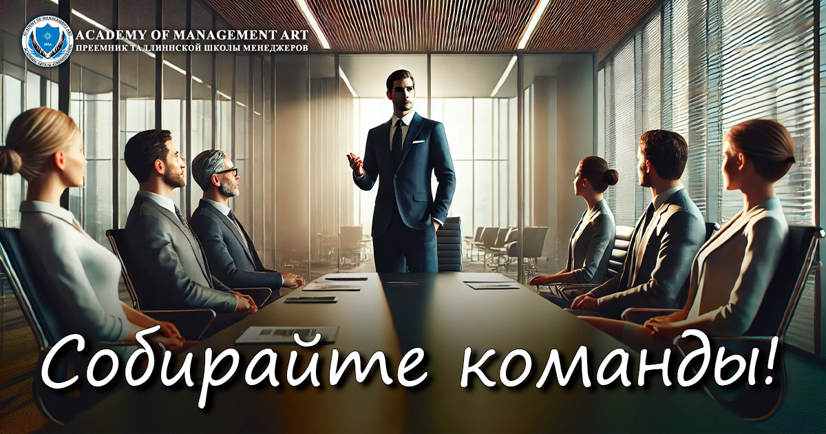 Собирайте команды для управленческих поединков!