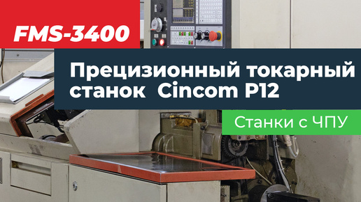 Станок Cincom P12 с ЧПУ FMS-3400. Модернизация.