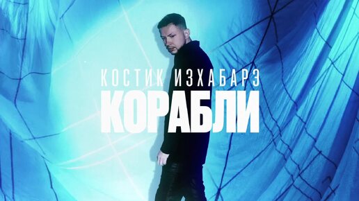 Костик ИзХабарэ – Корабли (Премьера трека, 2024)