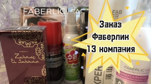 ФАБЕРЛИК/13 СНОВА РАСПАКОВКА ПОСЫЛКИ