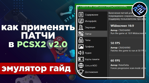 Как применять патчи к играм в PCSX2 v2.0