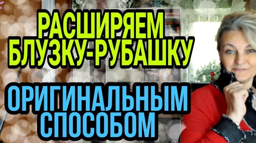 Если любимая блузка или рубашка стали малы.